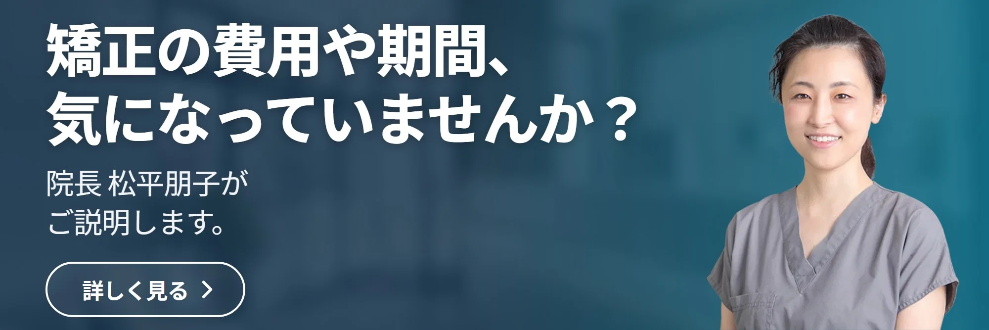 矯正の費用や期間、 気になっていませんか? — トモコ歯科医院 公式サイトへ